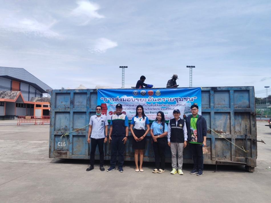 ส่งมอบขยะอันตราย ให้กับองค์การบริหารส่วนจังหวัดประจวบคีรีขันธ์ เพื่อกำจัดขยะอันตรายอย่างถูกวิธี
